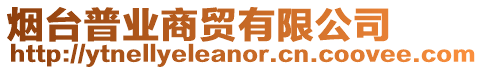 煙臺普業商貿有限公司