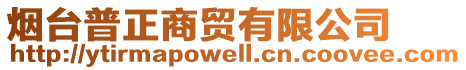 煙臺普正商貿(mào)有限公司
