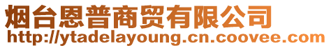 煙臺恩普商貿有限公司