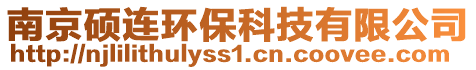 南京碩連環(huán)?？萍加邢薰? style=