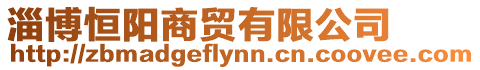淄博恒陽商貿有限公司