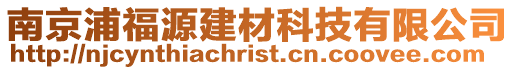 南京浦福源建材科技有限公司