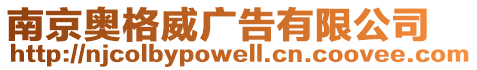 南京奧格威廣告有限公司