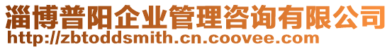 淄博普陽企業(yè)管理咨詢有限公司