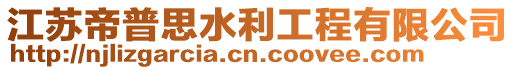江蘇帝普思水利工程有限公司