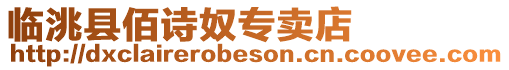臨洮縣佰詩奴專賣店