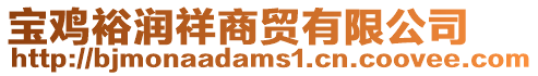寶雞裕潤祥商貿有限公司