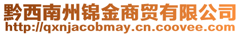 黔西南州錦金商貿(mào)有限公司