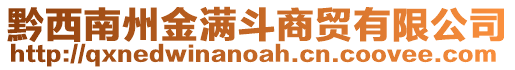 黔西南州金滿斗商貿有限公司