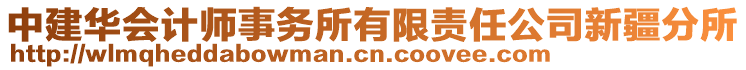 中建華會計師事務(wù)所有限責(zé)任公司新疆分所