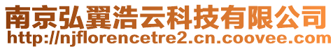 南京弘翼浩云科技有限公司