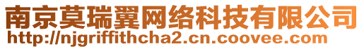 南京莫瑞翼網(wǎng)絡(luò)科技有限公司