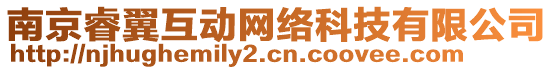 南京睿翼互動(dòng)網(wǎng)絡(luò)科技有限公司