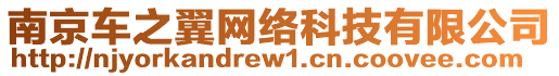 南京車之翼網(wǎng)絡(luò)科技有限公司