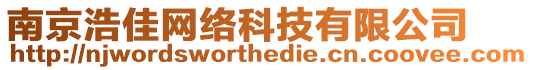 南京浩佳網(wǎng)絡(luò)科技有限公司