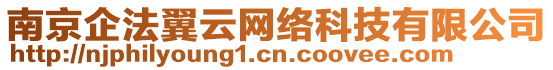 南京企法翼云網(wǎng)絡(luò)科技有限公司