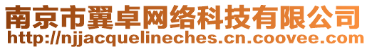 南京市翼卓網(wǎng)絡(luò)科技有限公司