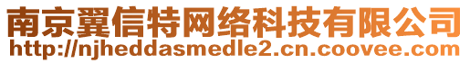 南京翼信特網絡科技有限公司