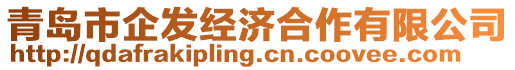 青島市企發(fā)經(jīng)濟(jì)合作有限公司