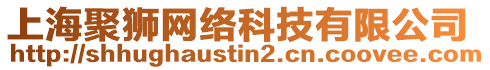 上海聚獅網(wǎng)絡(luò)科技有限公司