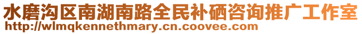 水磨溝區(qū)南湖南路全民補硒咨詢推廣工作室