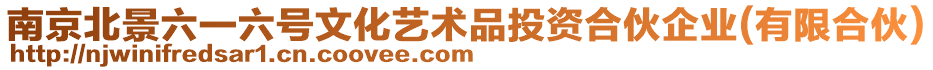 南京北景六一六號文化藝術(shù)品投資合伙企業(yè)(有限合伙)