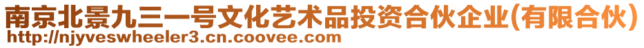 南京北景九三一號文化藝術(shù)品投資合伙企業(yè)(有限合伙)