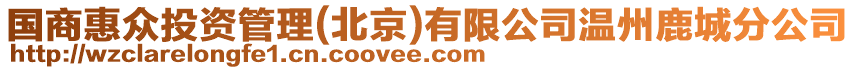 國商惠眾投資管理(北京)有限公司溫州鹿城分公司
