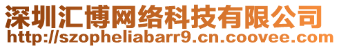 深圳匯博網絡科技有限公司