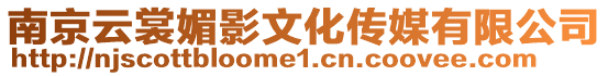 南京云裳媚影文化傳媒有限公司