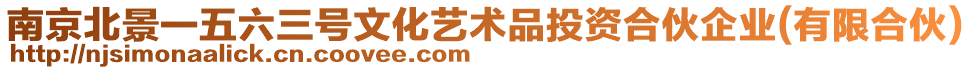 南京北景一五六三號文化藝術(shù)品投資合伙企業(yè)(有限合伙)