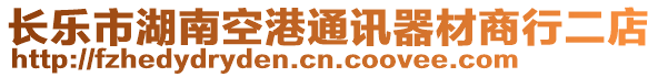 長樂市湖南空港通訊器材商行二店
