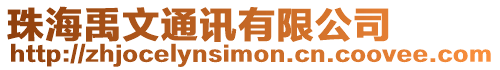 珠海禹文通訊有限公司