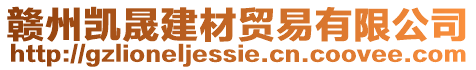 贛州凱晟建材貿(mào)易有限公司
