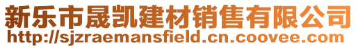 新樂市晟凱建材銷售有限公司