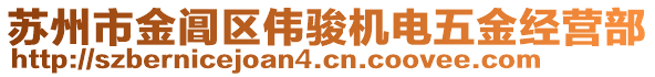 蘇州市金閶區(qū)偉駿機(jī)電五金經(jīng)營(yíng)部