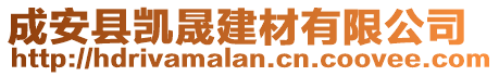 成安縣凱晟建材有限公司