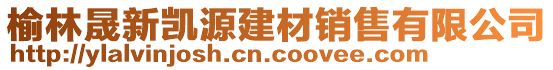 榆林晟新凱源建材銷售有限公司