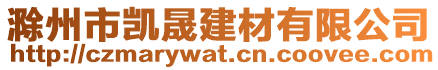 滁州市凱晟建材有限公司