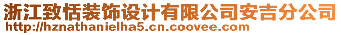 浙江致恬裝飾設(shè)計有限公司安吉分公司