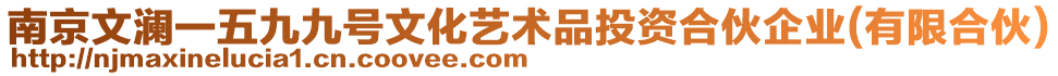 南京文瀾一五九九號(hào)文化藝術(shù)品投資合伙企業(yè)(有限合伙)