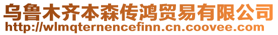 烏魯木齊本森傳鴻貿(mào)易有限公司