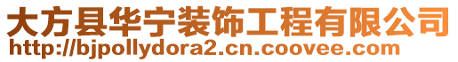 大方縣華寧裝飾工程有限公司