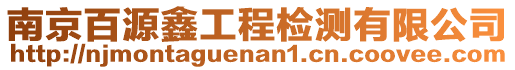 南京百源鑫工程檢測有限公司