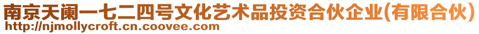 南京天闌一七二四號(hào)文化藝術(shù)品投資合伙企業(yè)(有限合伙)