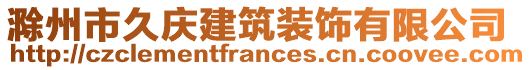 滁州市久慶建筑裝飾有限公司