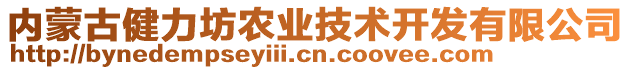 內蒙古健力坊農業技術開發有限公司