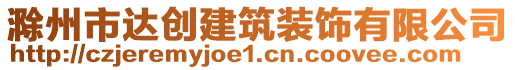 滁州市達創(chuàng)建筑裝飾有限公司