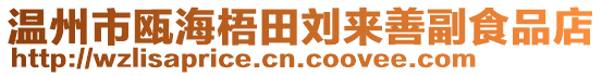 溫州市甌海梧田劉來善副食品店