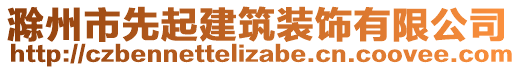 滁州市先起建筑裝飾有限公司